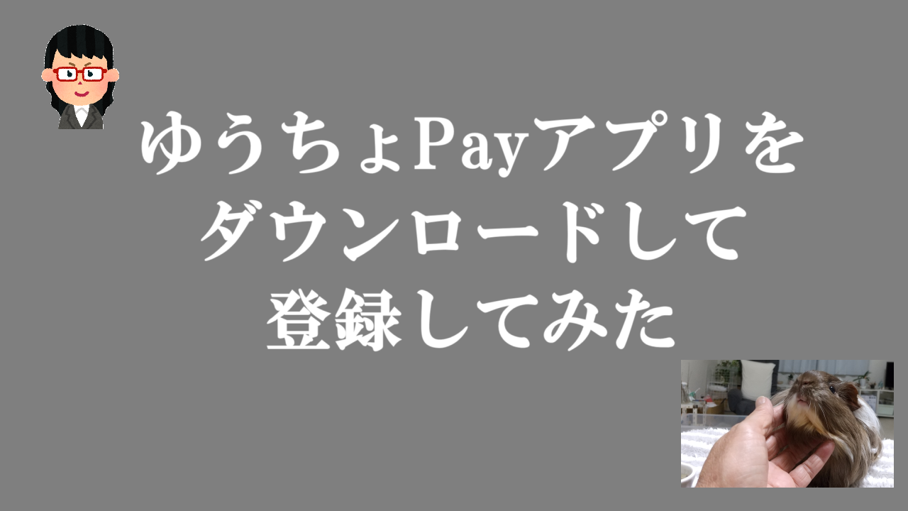 ゆうちょPayアプリをダウンロードして登録してみた