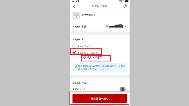 予約支払い-請求書払い-楽天pay