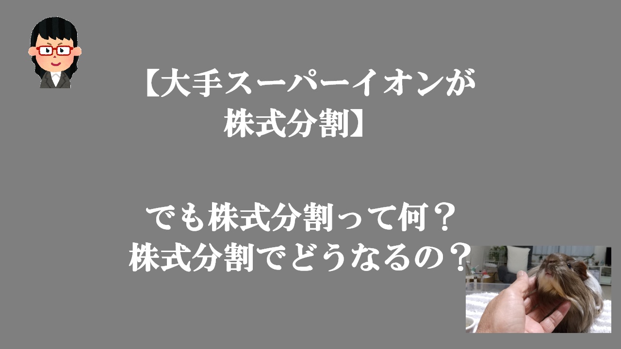 【大手スーパーイオンが株式分割】でも株式分割って何？株式分割でどうなるの？