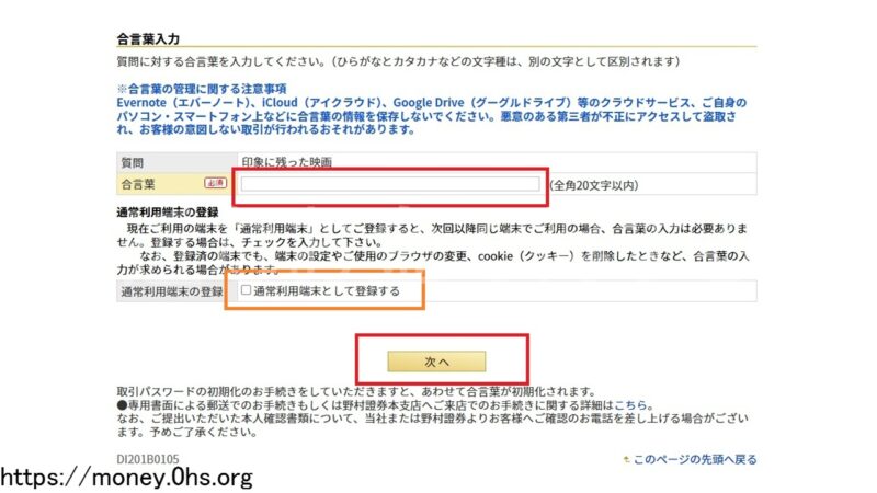 合言葉-野村信託銀行ログイン
