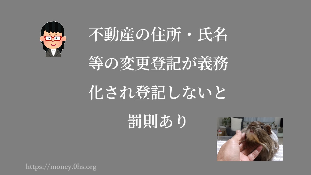 不動産の住所・氏名等の変更登記が義務化され登記しないと罰則あり