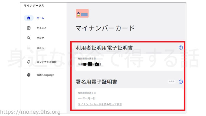 マイナンバーカードの有効期間を確認-マイナポータル