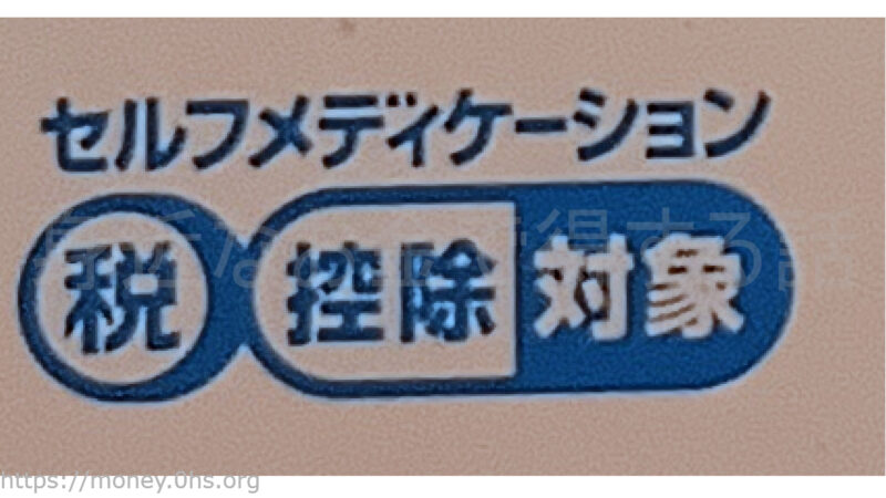 セルフメディケーション税制が適応される市販薬のパッケージ2