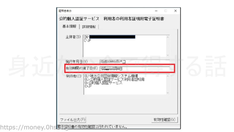 ）電子証明書の有効期限が表示された-公的個人認証サービスdeマイナンバーカードの有効期間を確認