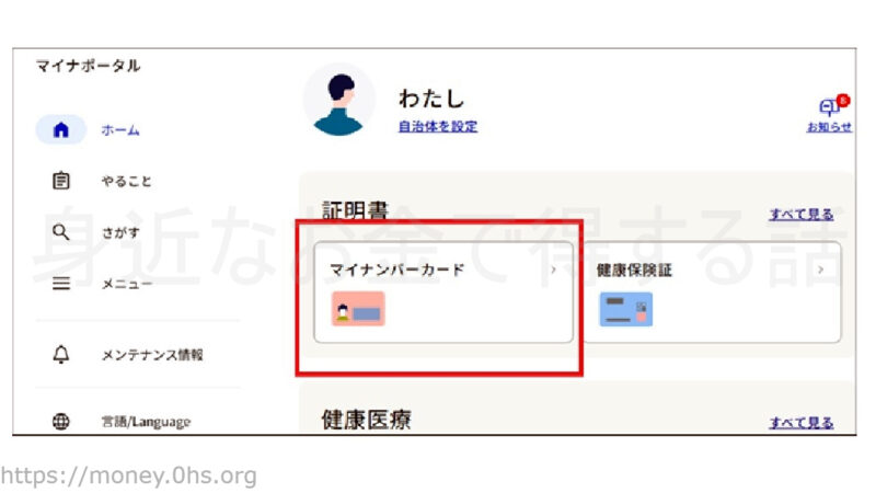 マイナンバーカードの有効期間を確認-マイナポータル