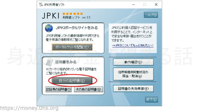 〔自分の証明書（U）〕をクリック--公的個人認証サービスdeマイナンバーカードの有効期間を確認