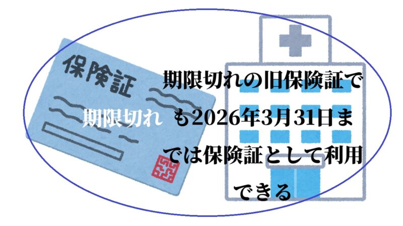 期限切れの旧保険証でも2026年3月31日までは保険証として利用できる
