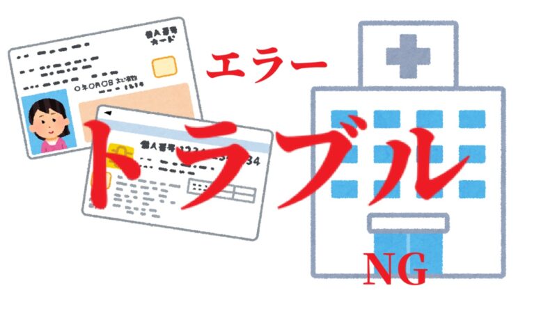 マイナ保険証でトラブル