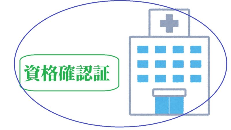 マイナ保険証に切り替えていない人は「資格確認証」で医療を受けることができる